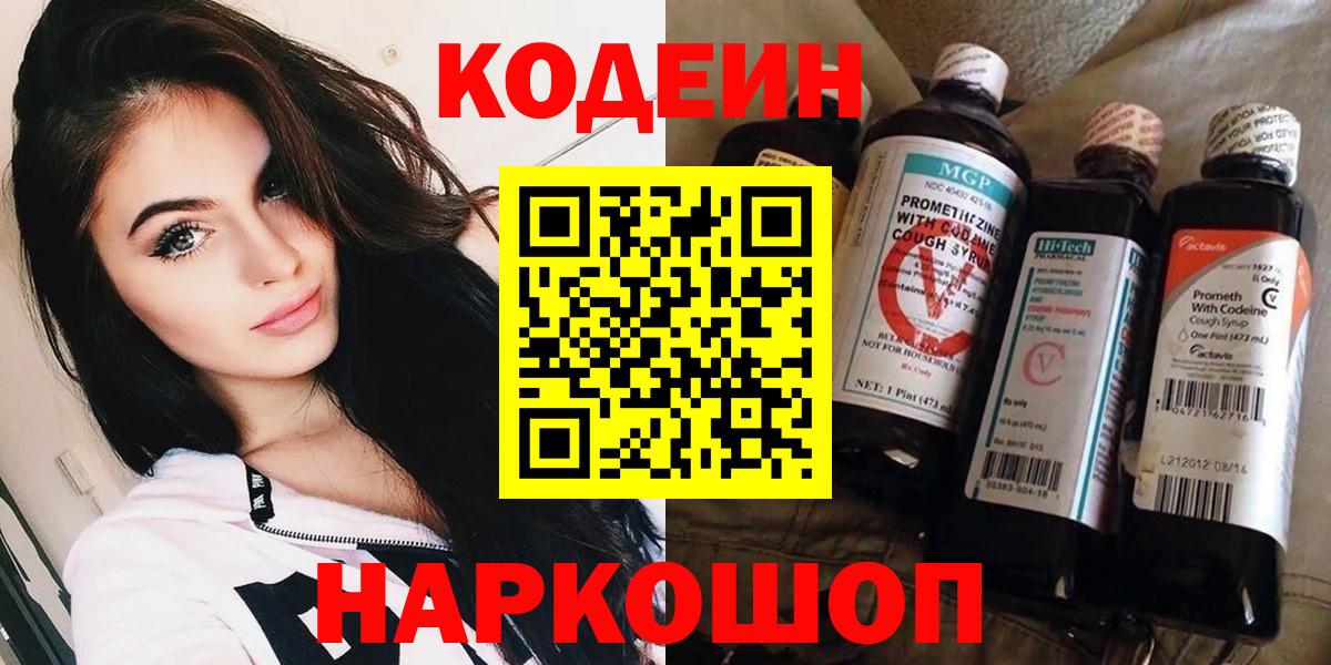 Шелехов  Кодеиновый сироп Lean напиток Lean (лин)  Вход с VPN 
