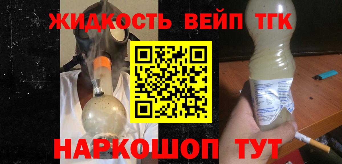ТГК жижа Шелехов